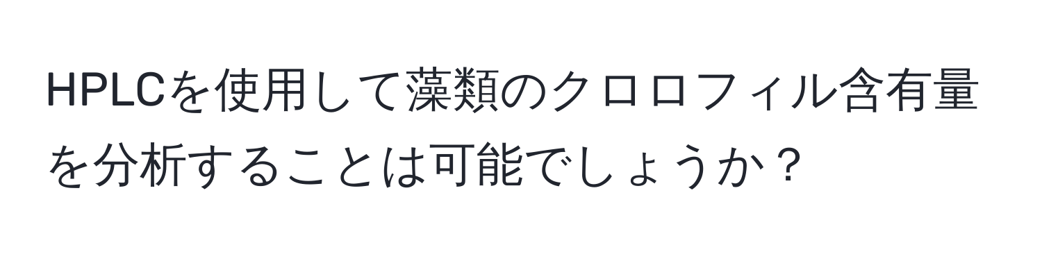 HPLCを使用して藻類のクロロフィル含有量を分析することは可能でしょうか？