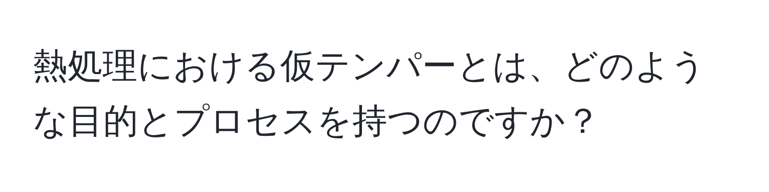 熱処理における仮テンパーとは、どのような目的とプロセスを持つのですか？