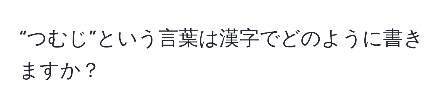 “つむじ”という言葉は漢字でどのように書きますか？