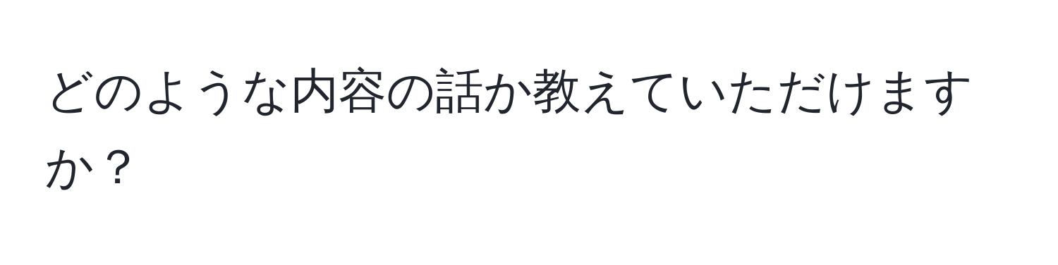 どのような内容の話か教えていただけますか？