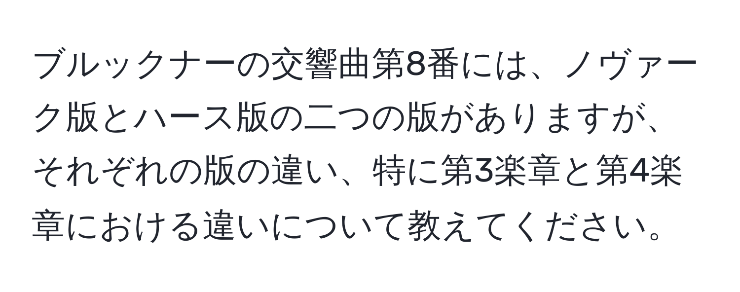 ブルックナーの交響曲第8番には、ノヴァーク版とハース版の二つの版がありますが、それぞれの版の違い、特に第3楽章と第4楽章における違いについて教えてください。