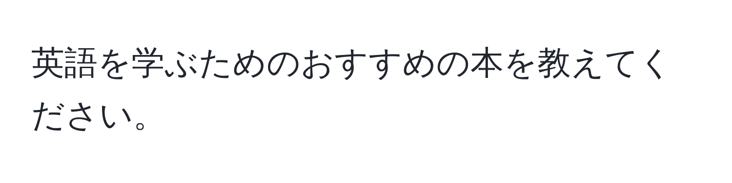 英語を学ぶためのおすすめの本を教えてください。