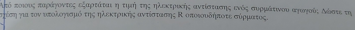 Ατό ποιουνς παράγοντες εξαρτάται η τιμή της ηλεκτρικής αντίστασης ενός συρμάτινου αγαγούςοδοόνοστεο τη 
γέση για τον υπολογισμό της ηλεκτρικής αντίστασης Κ οποιουδήποτε σύρματός.