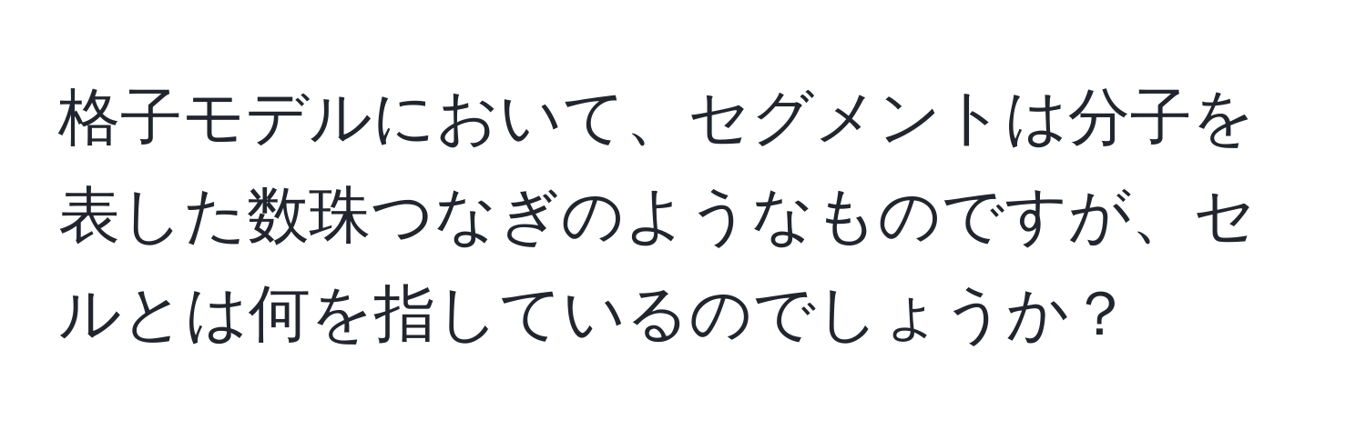 格子モデルにおいて、セグメントは分子を表した数珠つなぎのようなものですが、セルとは何を指しているのでしょうか？