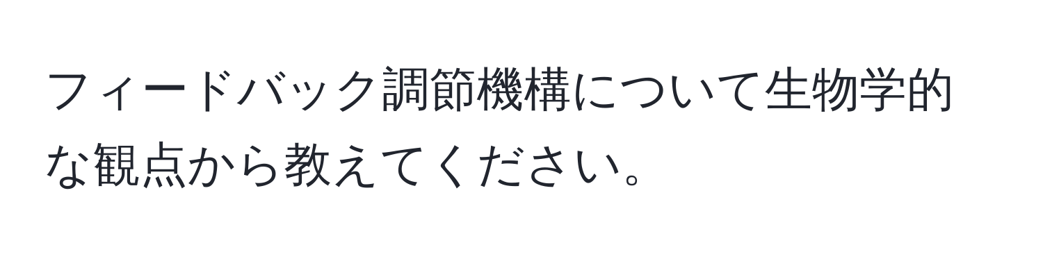 フィードバック調節機構について生物学的な観点から教えてください。