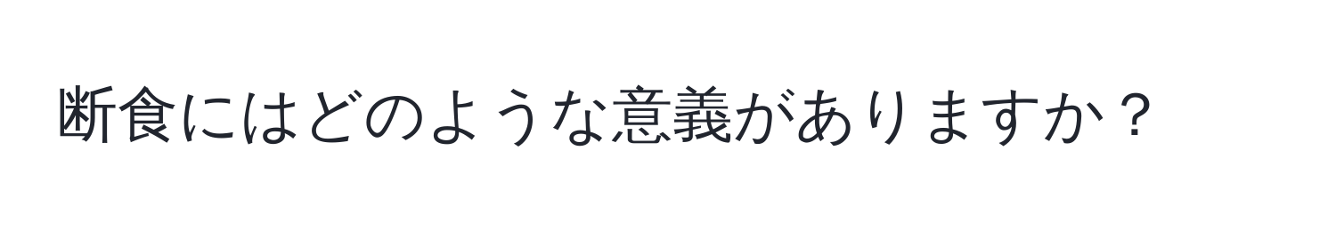 断食にはどのような意義がありますか？