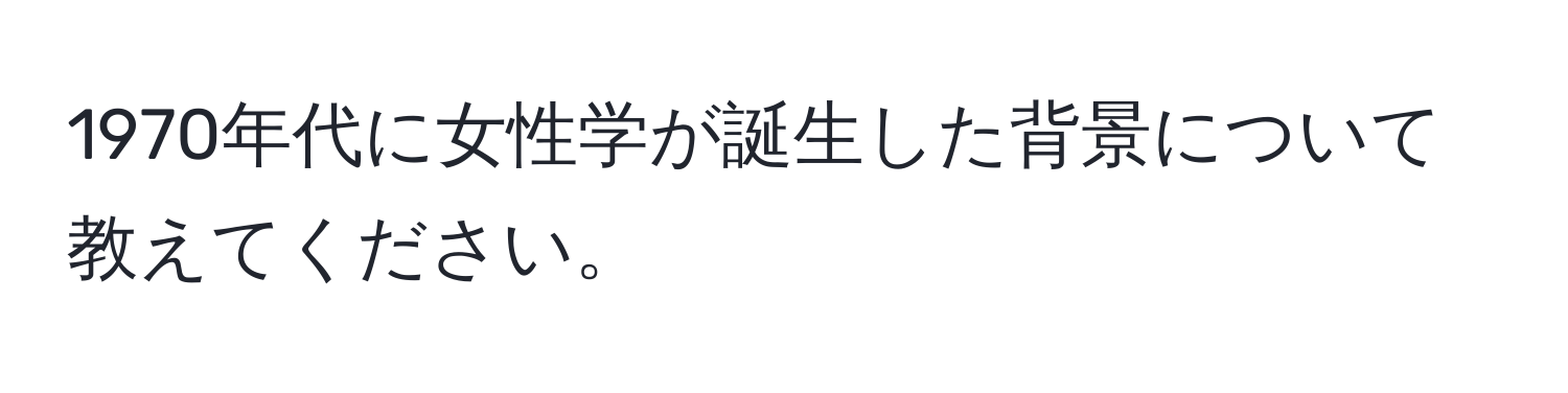 1970年代に女性学が誕生した背景について教えてください。