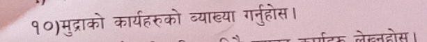 १०)मुद्राको कार्यहरुको व्याख्या ग्नु्होस। 
म