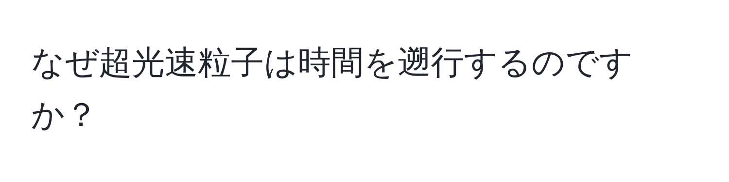 なぜ超光速粒子は時間を遡行するのですか？