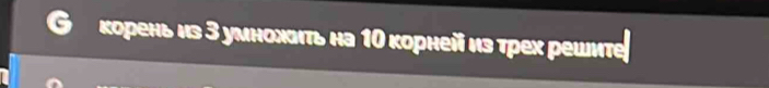 κорень из З умнохπь на 10 корней из трех решνте