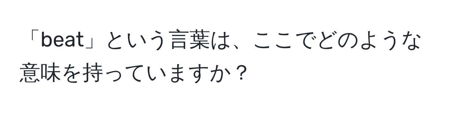 「beat」という言葉は、ここでどのような意味を持っていますか？