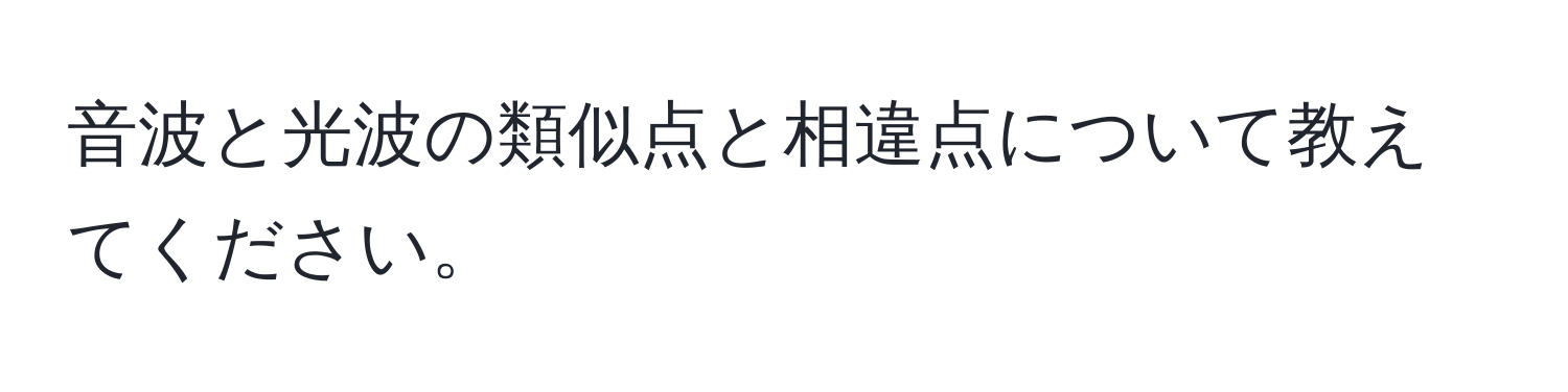 音波と光波の類似点と相違点について教えてください。