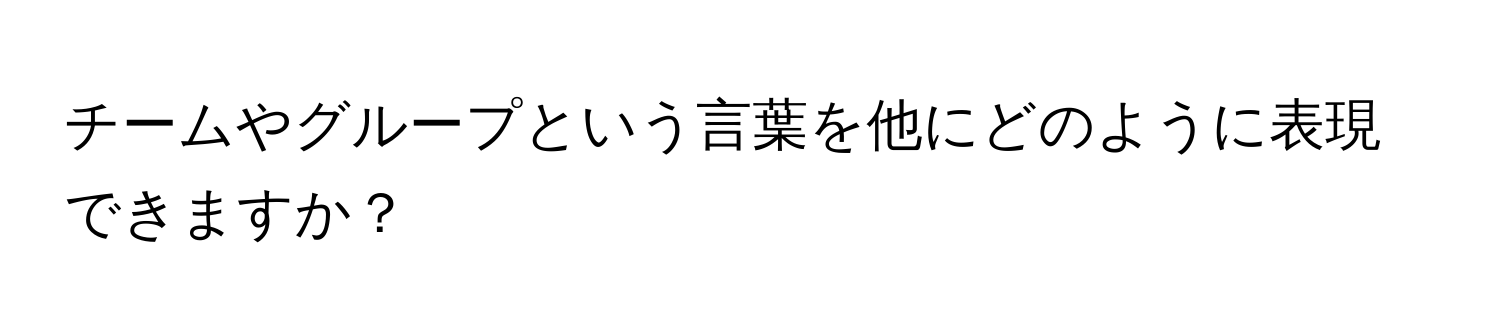 チームやグループという言葉を他にどのように表現できますか？