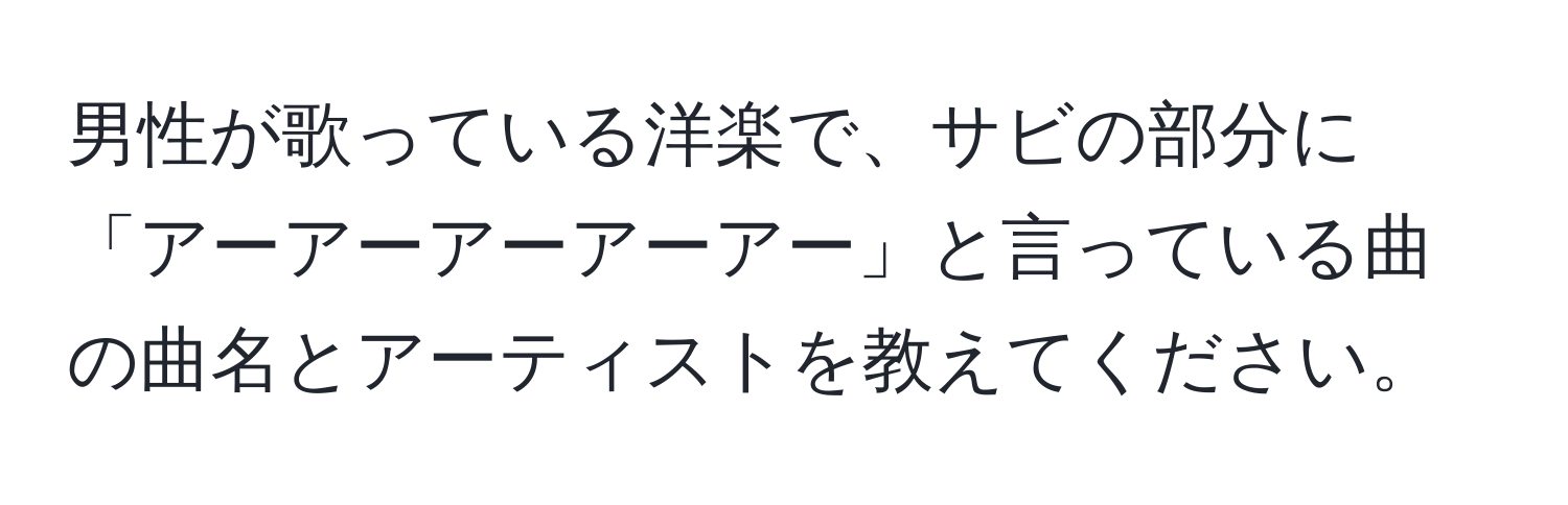 男性が歌っている洋楽で、サビの部分に「アーアーアーアーアー」と言っている曲の曲名とアーティストを教えてください。