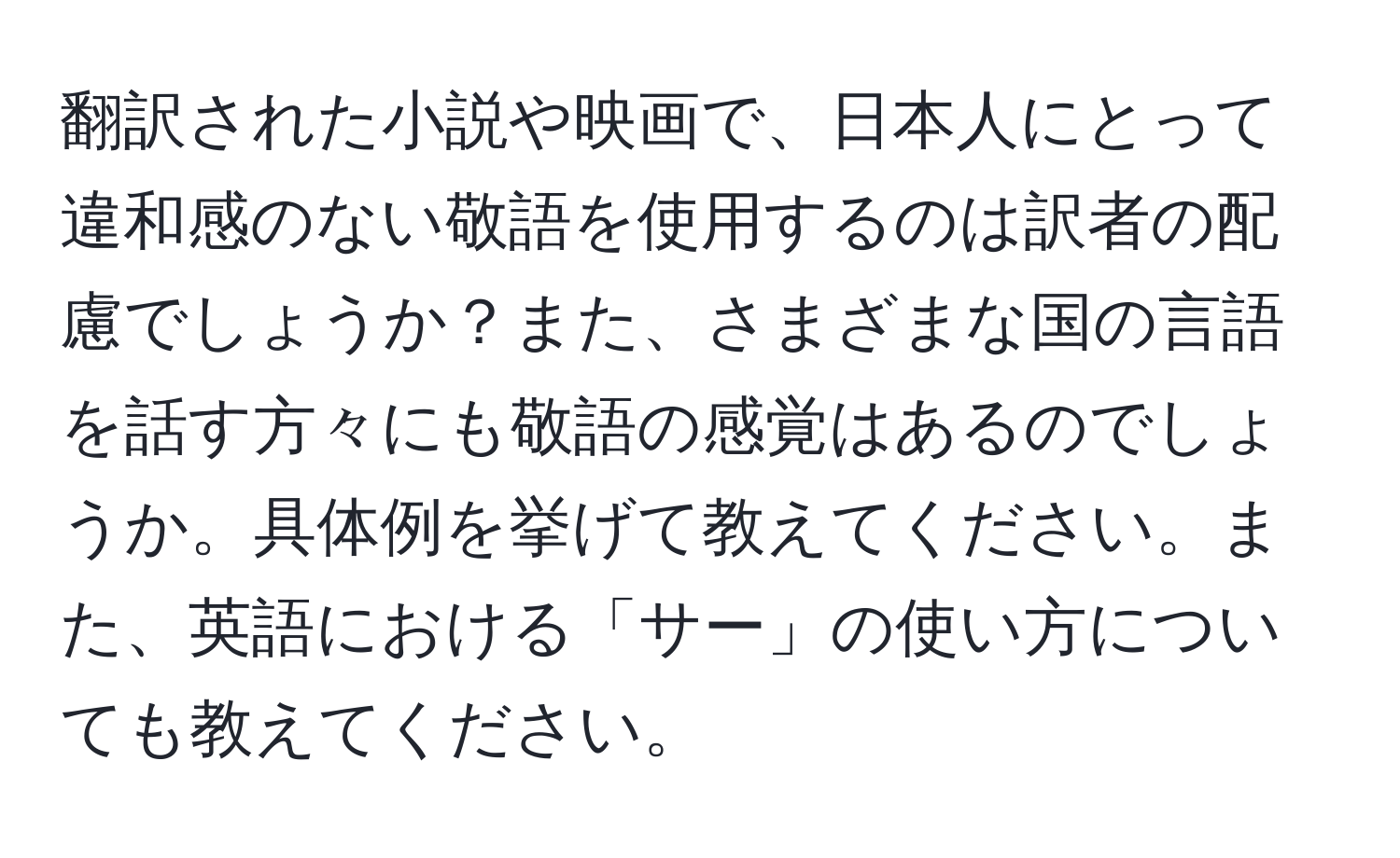 翻訳された小説や映画で、日本人にとって違和感のない敬語を使用するのは訳者の配慮でしょうか？また、さまざまな国の言語を話す方々にも敬語の感覚はあるのでしょうか。具体例を挙げて教えてください。また、英語における「サー」の使い方についても教えてください。