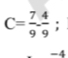 C= 7/9 ,  4/9 ;
-4