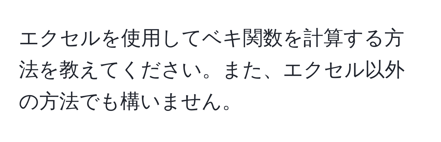 エクセルを使用してベキ関数を計算する方法を教えてください。また、エクセル以外の方法でも構いません。