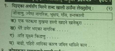 खहोस (R) 
रा . . .. 
ख) धरे उमेर भ 
ग) अति सूक्ष्म वि 
घ) बाढी, पहिरो आदिका कारण जमिन भासिने काम . ..