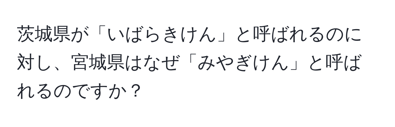 茨城県が「いばらきけん」と呼ばれるのに対し、宮城県はなぜ「みやぎけん」と呼ばれるのですか？