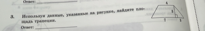 Otbet:_ 
3. Ислользуя данные, указанные нарисунке, найдиτе цло- 
цадь трапеции. 
Otbet: 
_