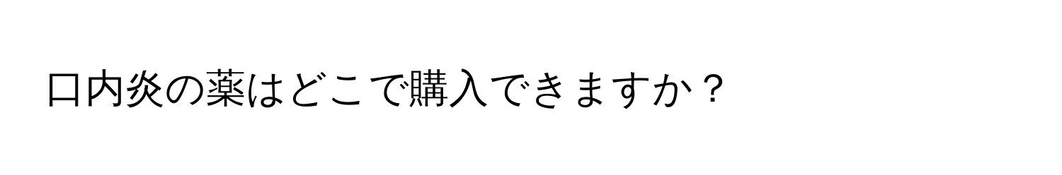 口内炎の薬はどこで購入できますか？