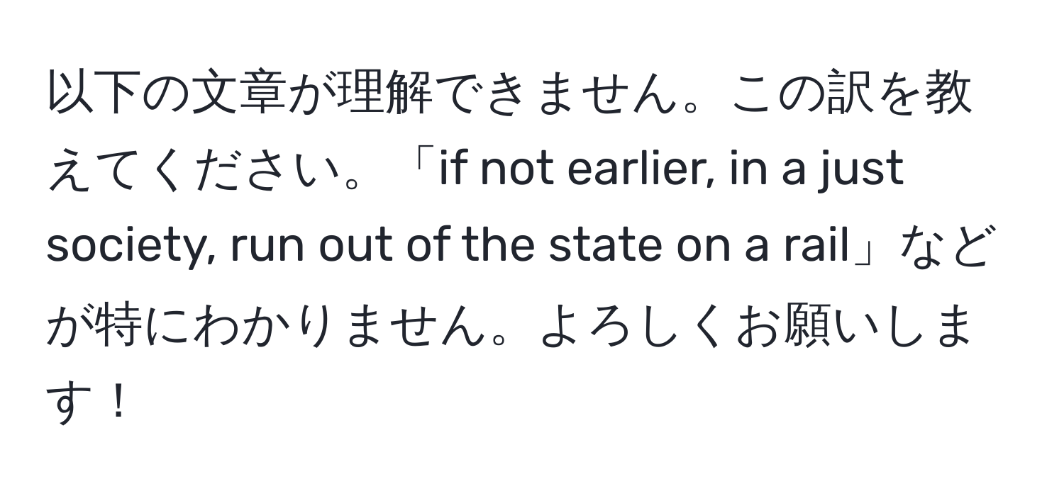 以下の文章が理解できません。この訳を教えてください。「if not earlier, in a just society, run out of the state on a rail」などが特にわかりません。よろしくお願いします！