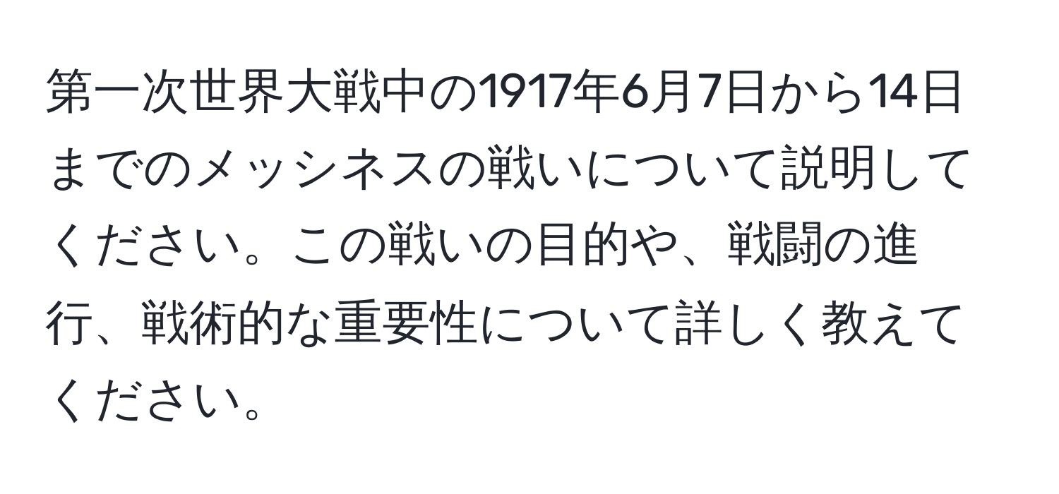 第一次世界大戦中の1917年6月7日から14日までのメッシネスの戦いについて説明してください。この戦いの目的や、戦闘の進行、戦術的な重要性について詳しく教えてください。