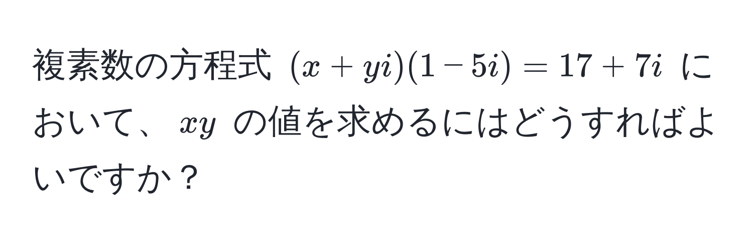 複素数の方程式 ((x + yi)(1 - 5i) = 17 + 7i) において、(xy) の値を求めるにはどうすればよいですか？