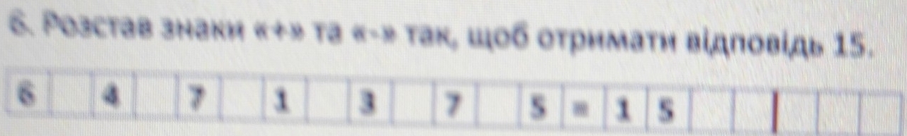 Розстав знаки «+» та «-» так, шοб отримаτη відповίдь 15.