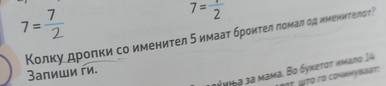 7= 1/2 
Колκу δдрοлκи со имениτел δ имааτ брοиτелαπομалα οд иμениτелоτΡ 
*μьa зª мама. Βο буκеτοτ κμалο 14 
3апиши ги. 
Τ ɯΤο гο сочинуваат: