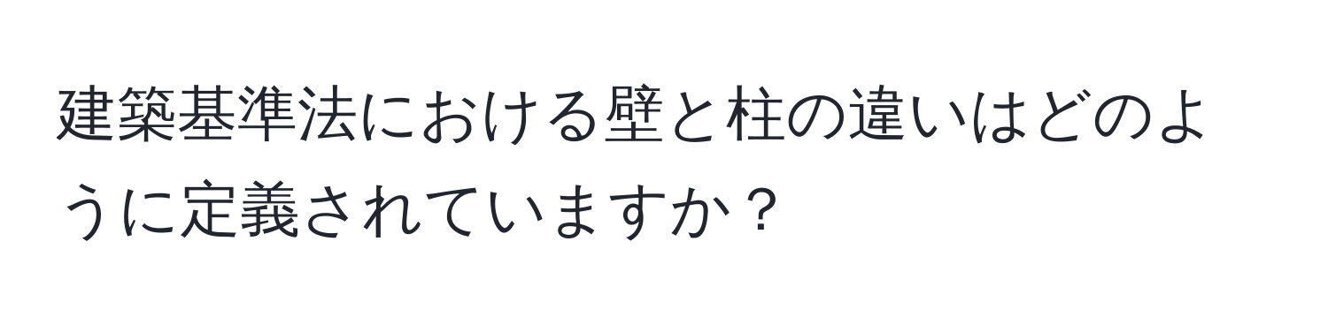 建築基準法における壁と柱の違いはどのように定義されていますか？