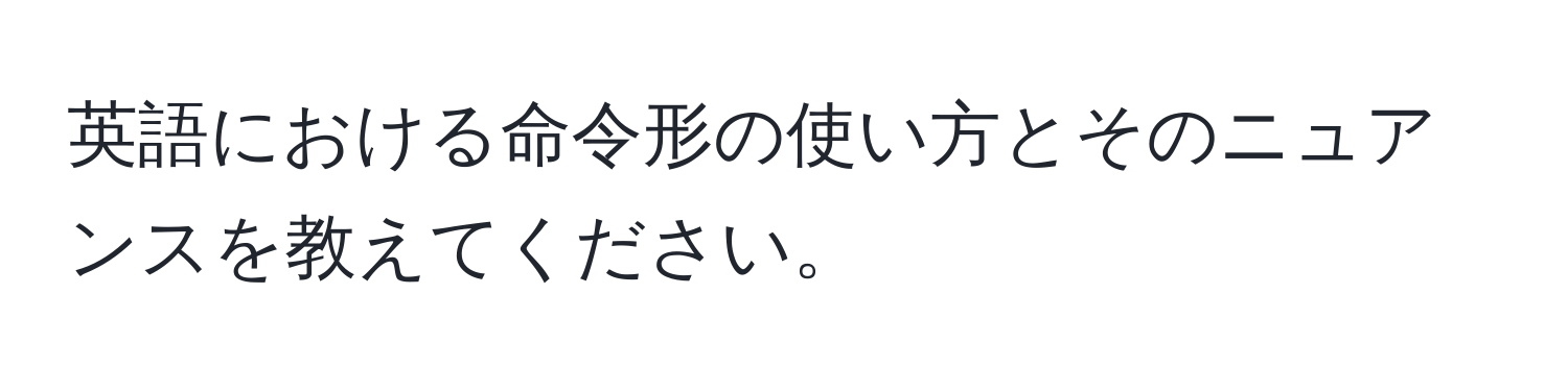 英語における命令形の使い方とそのニュアンスを教えてください。