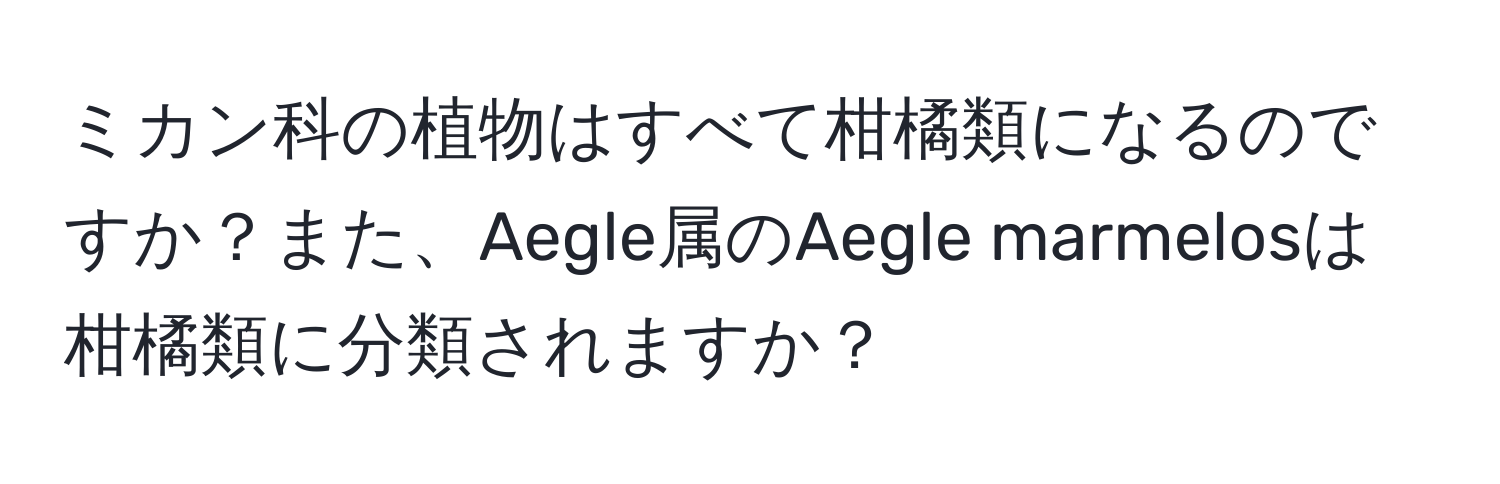 ミカン科の植物はすべて柑橘類になるのですか？また、Aegle属のAegle marmelosは柑橘類に分類されますか？