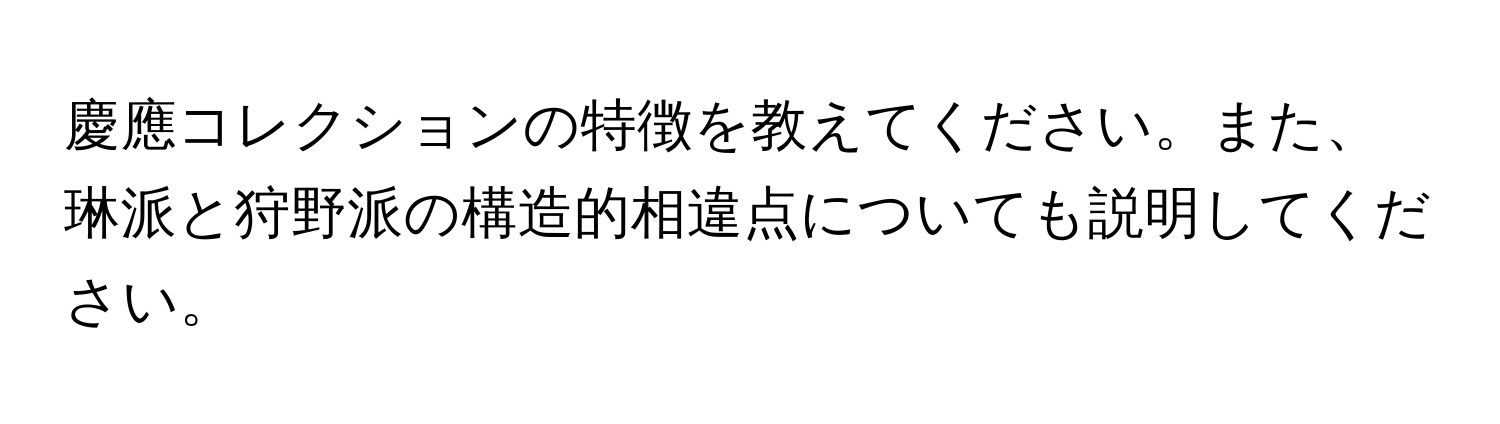 慶應コレクションの特徴を教えてください。また、琳派と狩野派の構造的相違点についても説明してください。