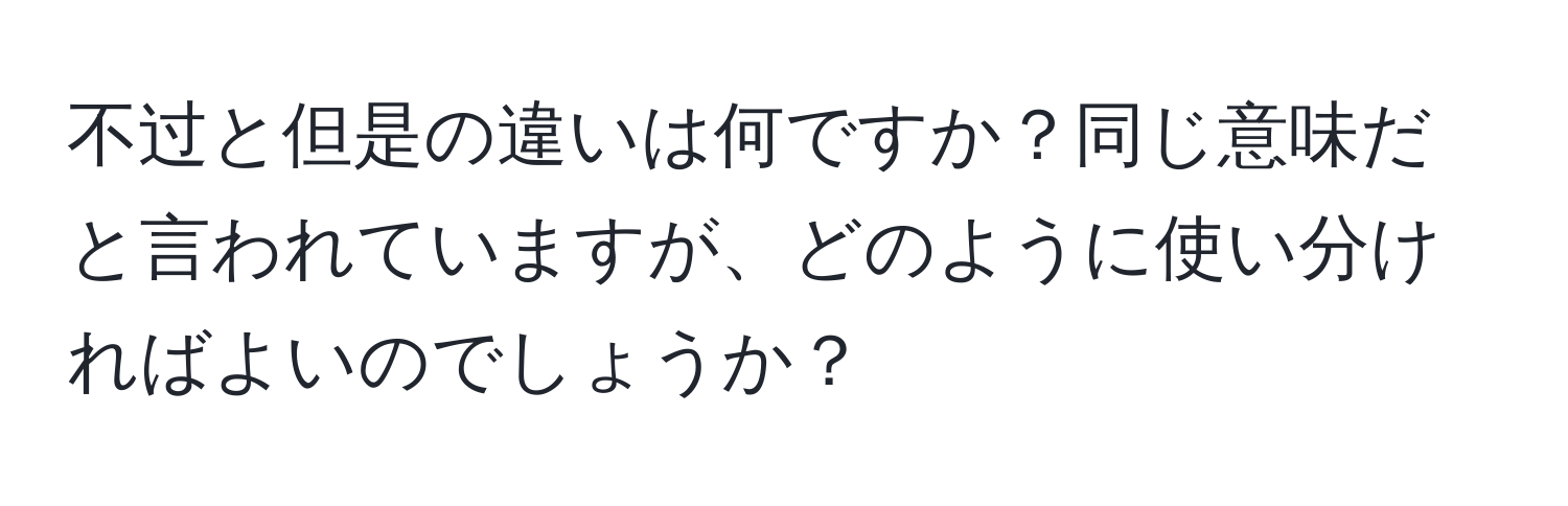 不过と但是の違いは何ですか？同じ意味だと言われていますが、どのように使い分ければよいのでしょうか？