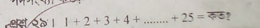 1+2+3+4+ _ ...+25=overline ?e ?