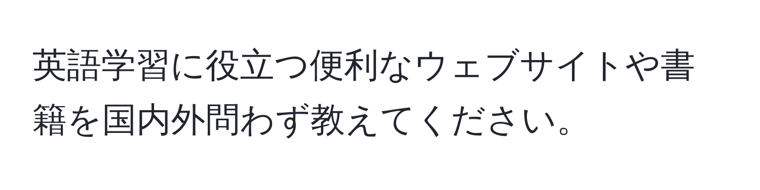 英語学習に役立つ便利なウェブサイトや書籍を国内外問わず教えてください。