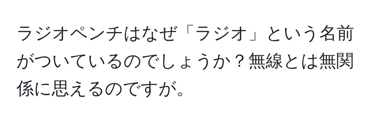 ラジオペンチはなぜ「ラジオ」という名前がついているのでしょうか？無線とは無関係に思えるのですが。