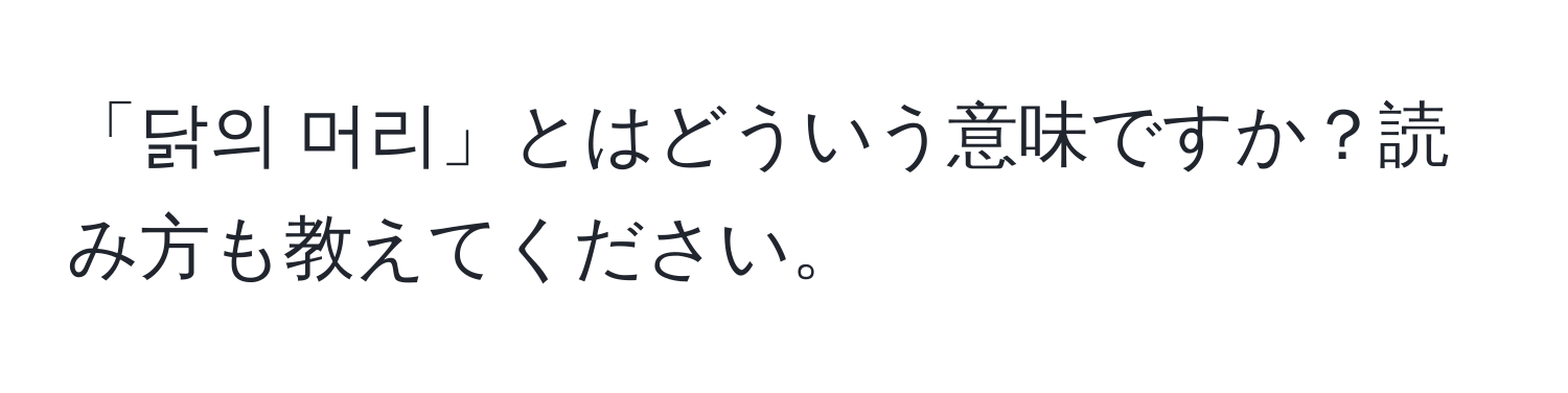 「닭의 머리」とはどういう意味ですか？読み方も教えてください。