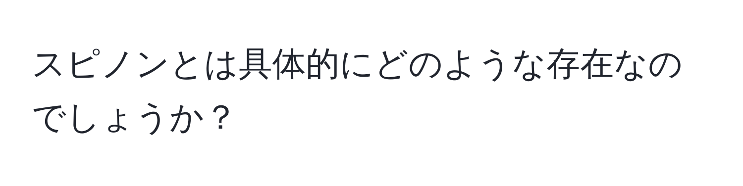 スピノンとは具体的にどのような存在なのでしょうか？