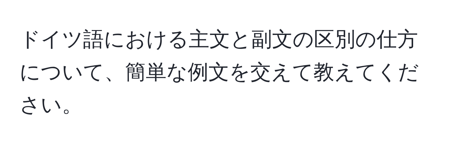 ドイツ語における主文と副文の区別の仕方について、簡単な例文を交えて教えてください。