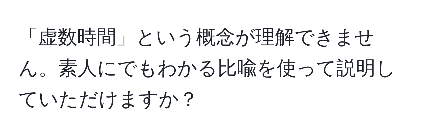 「虚数時間」という概念が理解できません。素人にでもわかる比喩を使って説明していただけますか？