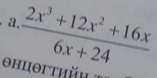 a  (2x^3+12x^2+16x)/6x+24 
θhцθгτηйη τ