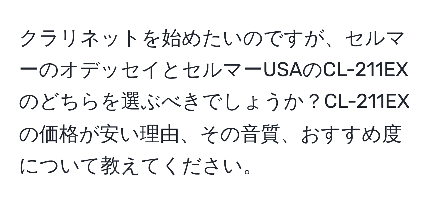 クラリネットを始めたいのですが、セルマーのオデッセイとセルマーUSAのCL-211EXのどちらを選ぶべきでしょうか？CL-211EXの価格が安い理由、その音質、おすすめ度について教えてください。