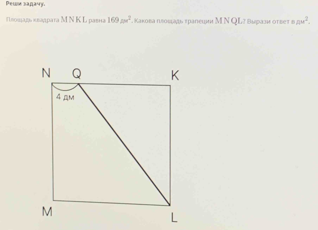 Реши задачу. 
Плошадьквадрата МΝΚL равна 169_(AM)^2. Какова плошадь тралеции МΝ QL? Вырази ответ в AM^2.