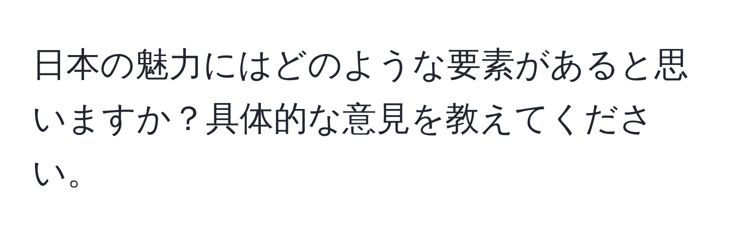 日本の魅力にはどのような要素があると思いますか？具体的な意見を教えてください。