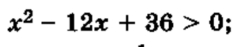 x^2-12x+36>0