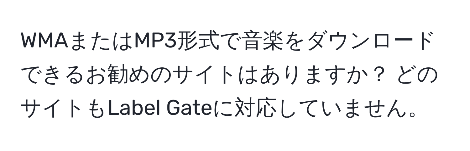 WMAまたはMP3形式で音楽をダウンロードできるお勧めのサイトはありますか？ どのサイトもLabel Gateに対応していません。