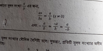 कॉटना मूमप न९च  a/b  ७त छना,
 ax/bx = a/b (x!= 0)
७व१ - a/b = (-a)/b = a/-b 
मूनन मशचात्न बौणिक टवमिहठ व८न। मूछब्ना९, ्छिदिजूलप मश्शात खरीय 
94