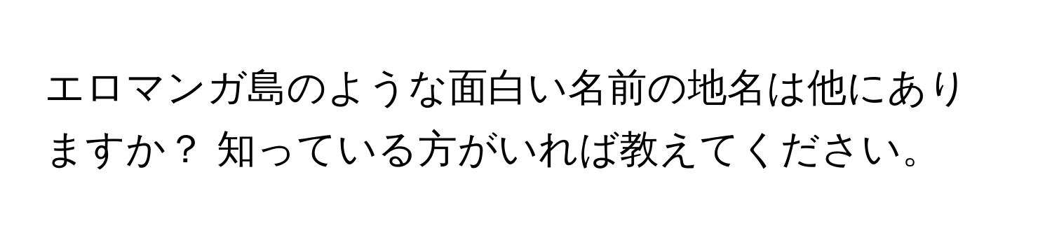 エロマンガ島のような面白い名前の地名は他にありますか？ 知っている方がいれば教えてください。